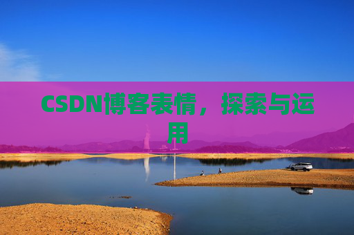 CSDN博客表情，探索与运用
