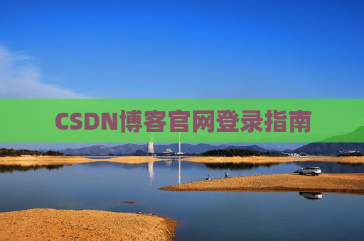CSDN博客官网登录指南