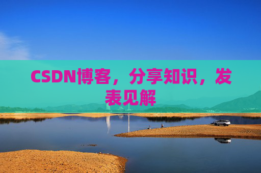 CSDN博客,分享知识,发表见解