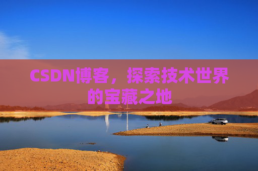 CSDN博客,探索技术世界的宝藏之地