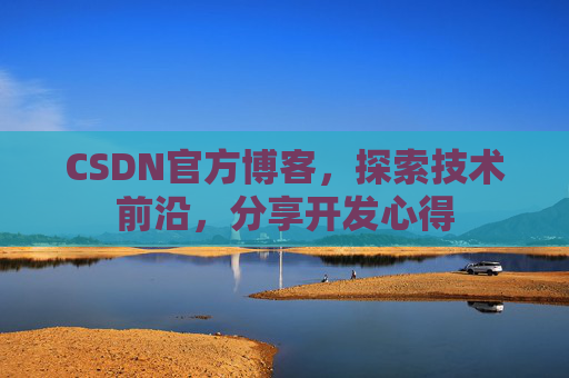 CSDN官方博客,探索技术前沿,分享开发心得
