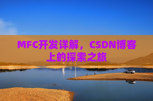 MFC开发详解,CSDN博客上的探索之旅